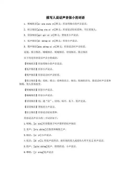 描写人说话声音很小的词语