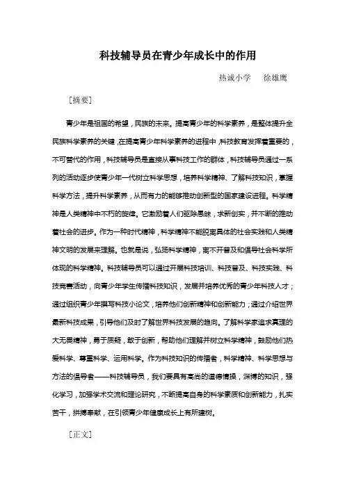 科技辅导员在青少年成长中的作用