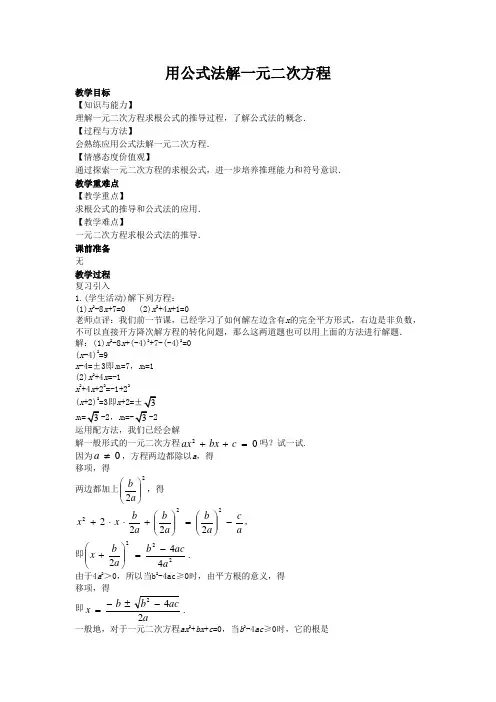 2022年初中数学精品教案《用公式法解一元二次方程》公开课专用