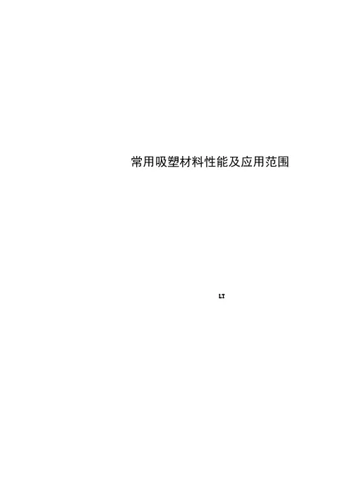 常用吸塑材料性能及应用范围