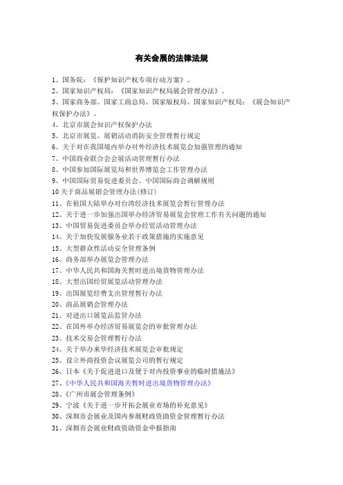 有关会展的相关法律条例