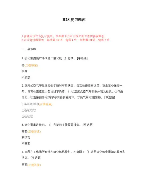 H2S复习题库