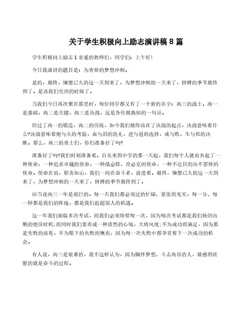 关于学生积极向上励志演讲稿8篇