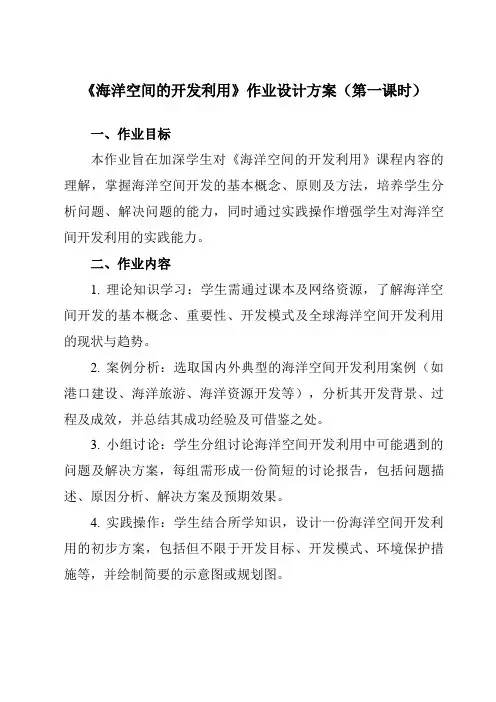 《第五章第四节海洋空间的开发利用》作业设计方案-高中地理人教版选修2