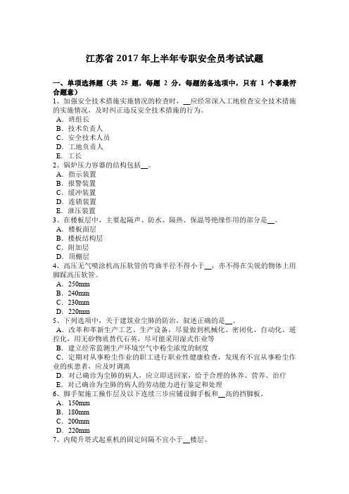 江苏省2017年上半年专职安全员考试试题