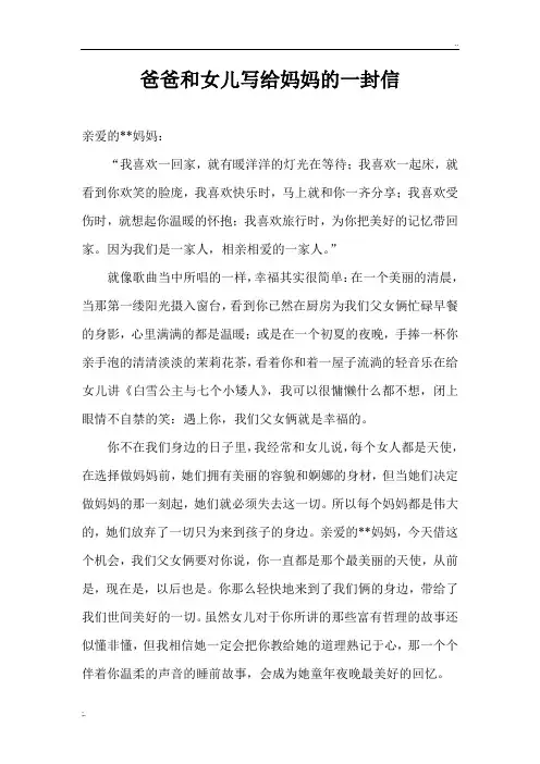 爸爸和女儿写给妈妈的一封信