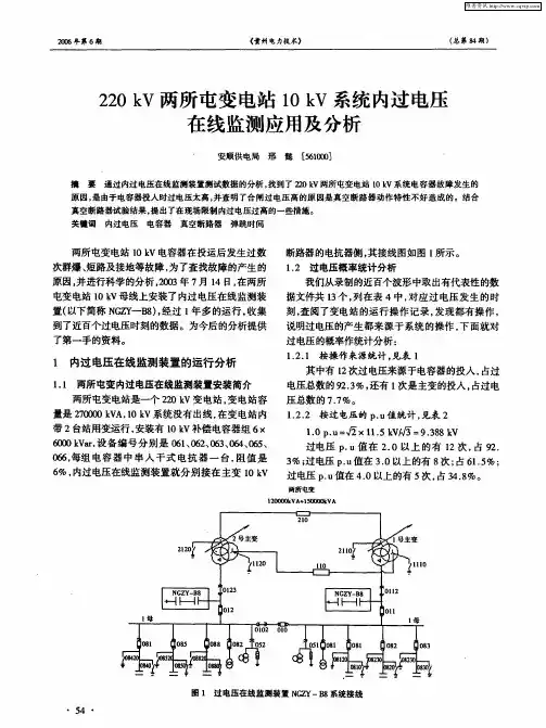 220kV两所屯变电站10kV系统内过电压在线监测应用及分析
