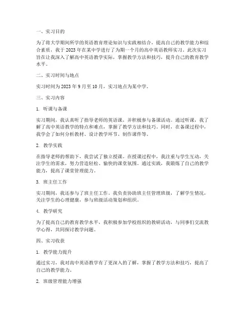 高中英语教师实习报告