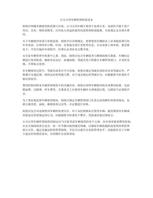 公司公用车辆管理制度范本