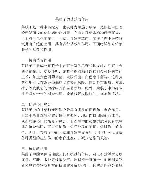 莱肤子的功效与作用