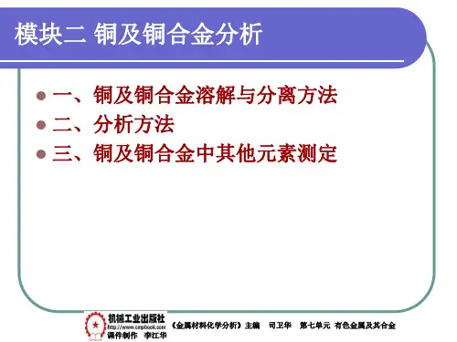 铜及铜合金分析