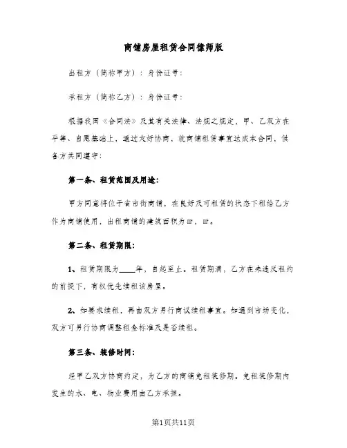 商铺房屋租赁合同律师版(4篇)