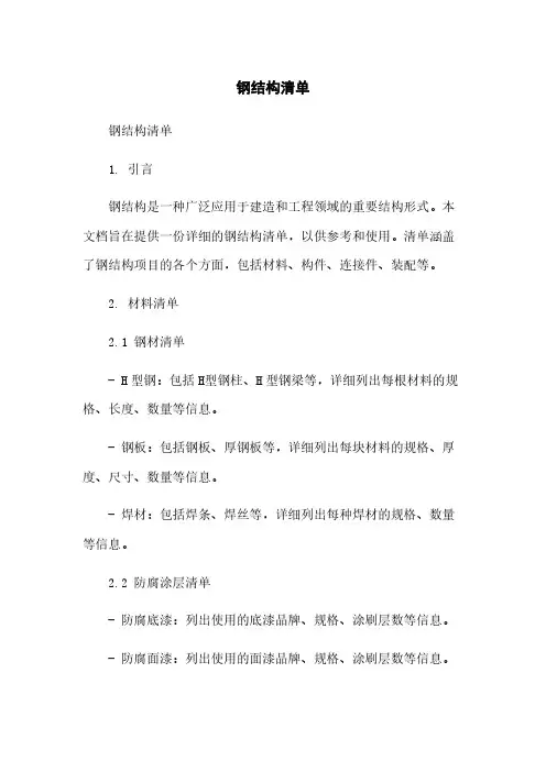 钢结构清单