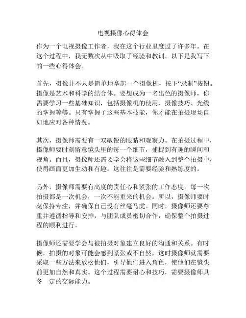 电视摄像心得体会
