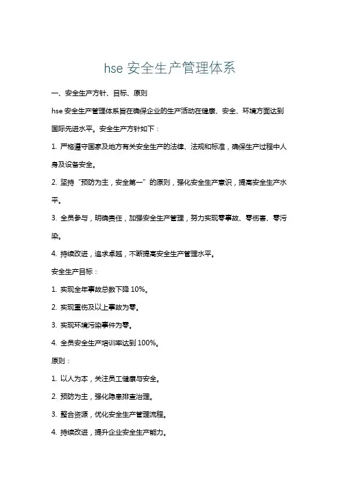 hse安全生产管理体系