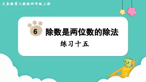 2024(新插图)人教版四年级数学上册练习十五-课件