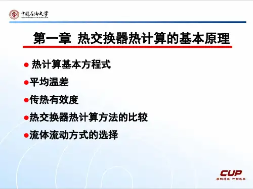 1 热交换器的热基本计算