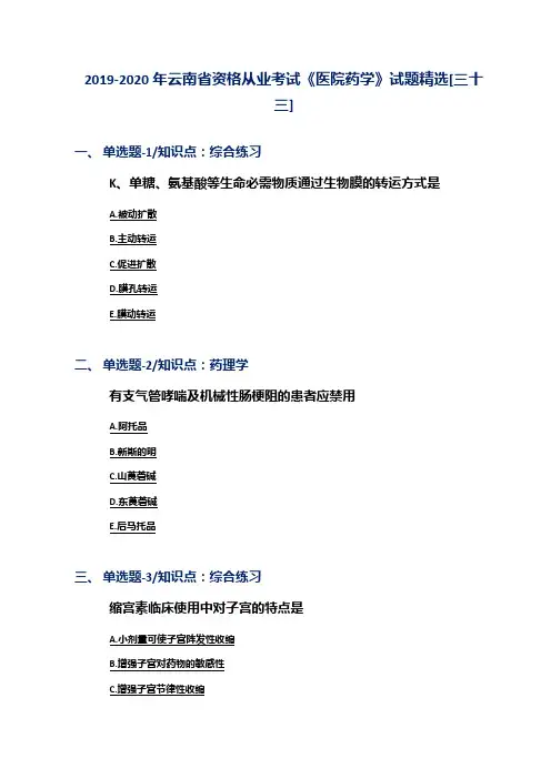 2019-2020年云南省资格从业考试《医院药学》试题精选[三十三]