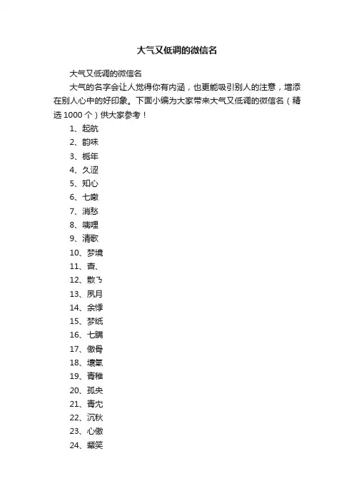 大气又低调的微信名（精选1000个）