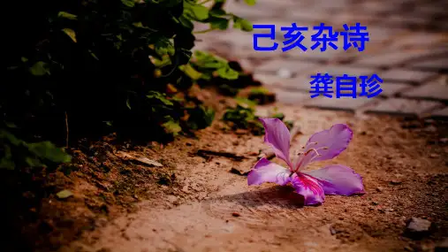 自作《己亥杂诗其五》课件