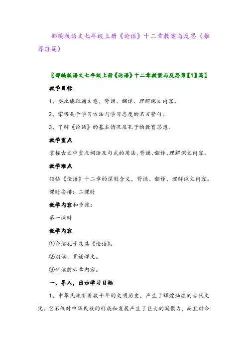 2023年部编版语文七年级上册《论语》十二章教案与反思(推荐3篇)