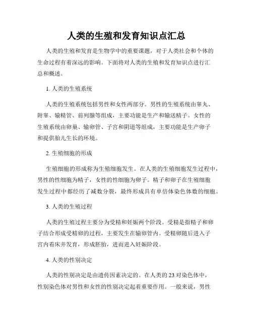 人类的生殖和发育知识点汇总