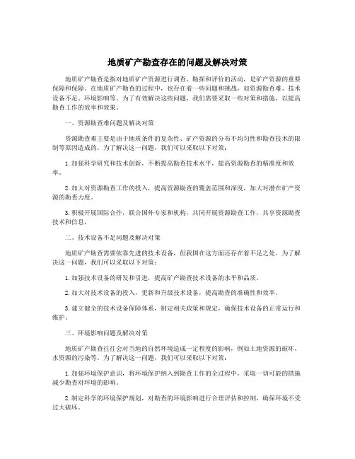 地质矿产勘查存在的问题及解决对策