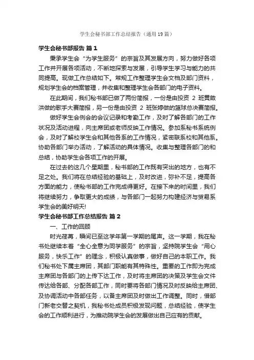 学生会秘书部工作总结报告（通用19篇）
