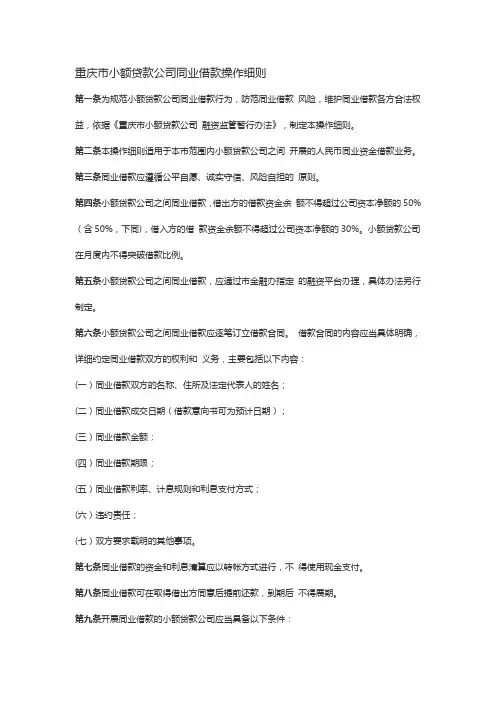 重庆市小额贷款公司同业借款操作细则