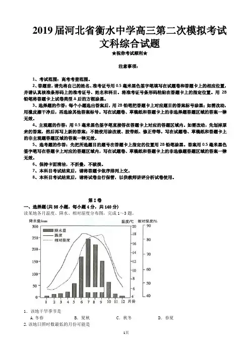 2019届河北省衡水中学高三第二次模拟考试文科综合