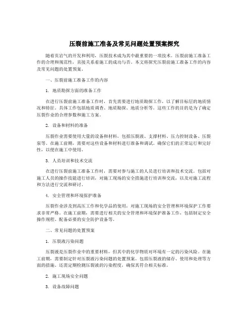 压裂前施工准备及常见问题处置预案探究