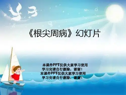 《根尖周病》幻灯片