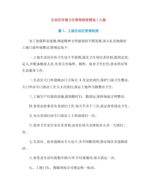 生活区环境卫生管理制度精选1九篇