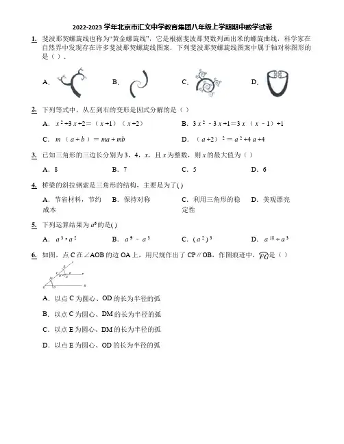 2022-2023学年北京市汇文中学教育集团八年级上学期期中数学试卷