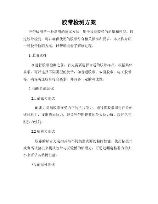 胶带检测方案