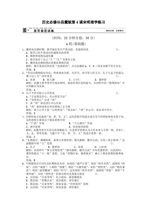 历史必修ⅲ岳麓版第4课宋明理学练习