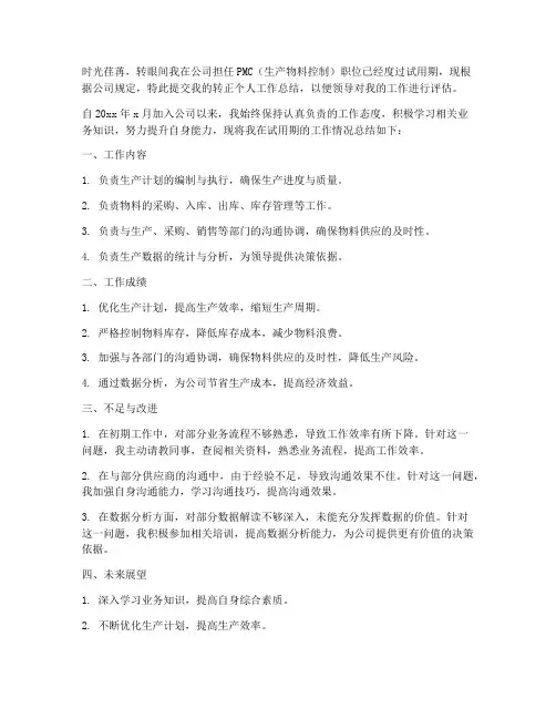 pmc转正个人工作总结