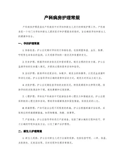 产科病房护理常规