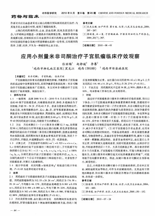 应用小剂量米非司酮治疗子宫肌瘤临床疗效观察