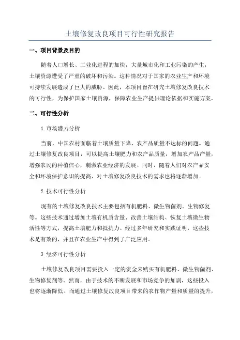 土壤修复改良项目可行性研究报告