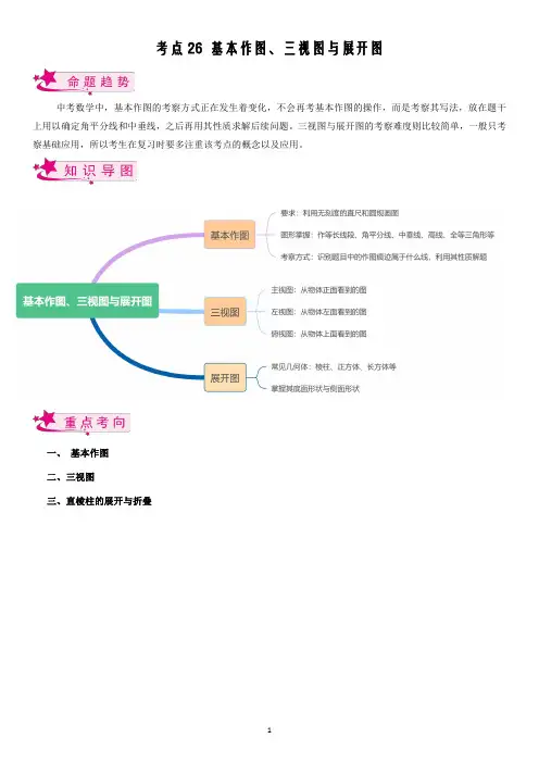 2024中考数学一轮 考点 基本作图、三视图与展开图(学生版)