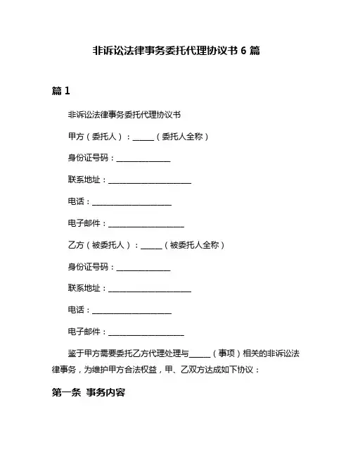 非诉讼法律事务委托代理协议书6篇