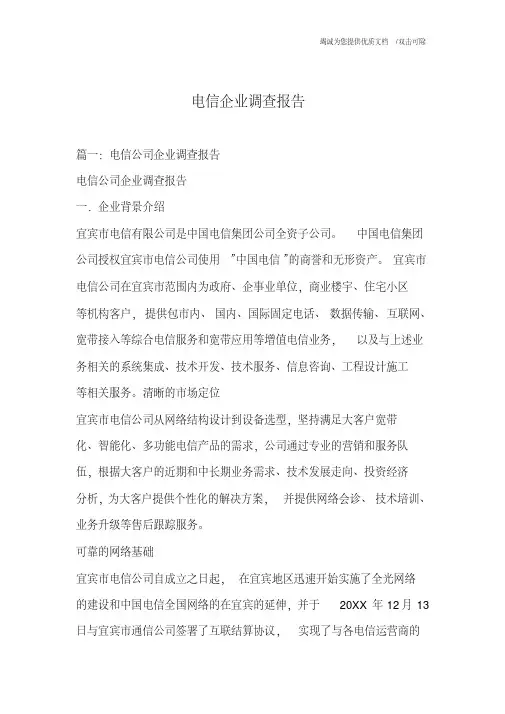 电信企业调查报告