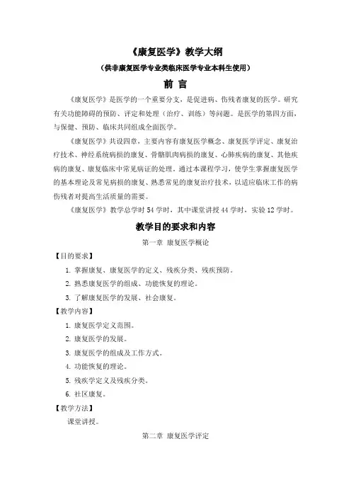 康复医学大纲