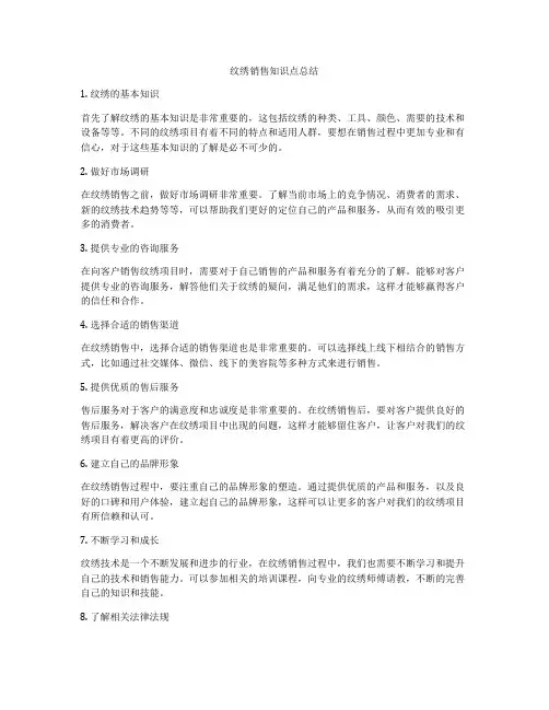 纹绣销售知识点总结