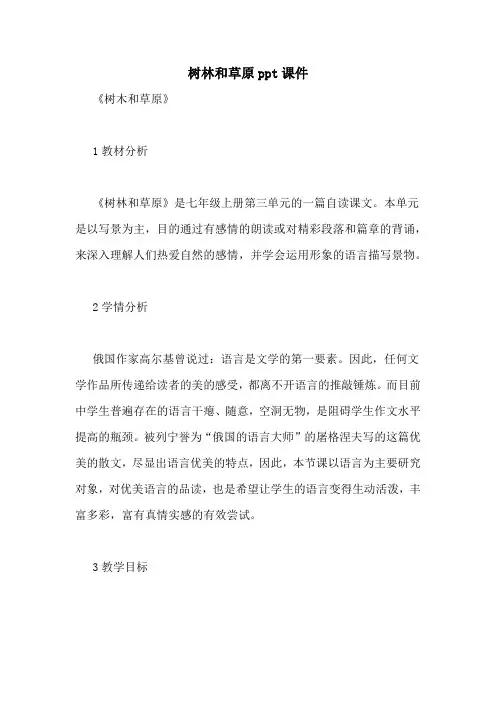 树林和草原ppt课件