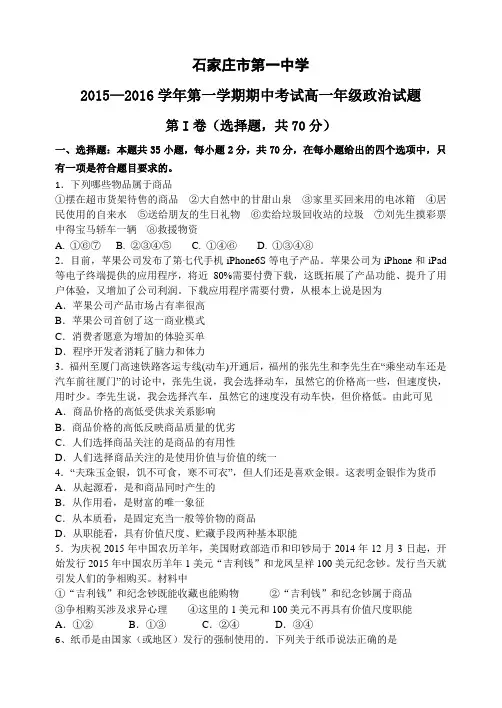 【全国百强校】河北省石家庄市第一中学2015-2016学年高一上学期期中考试政治试题