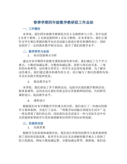 春季学期四年级数学教研组工作总结