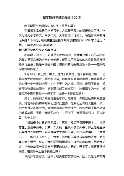 新学期开学感想作文400字（通用5篇）
