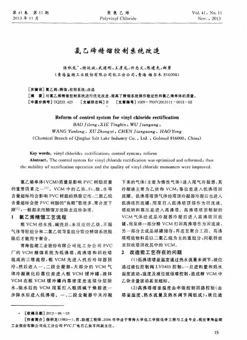 氯乙烯精馏控制系统改造